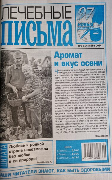 Лечебные письма. Газета. Сентябрь 2024