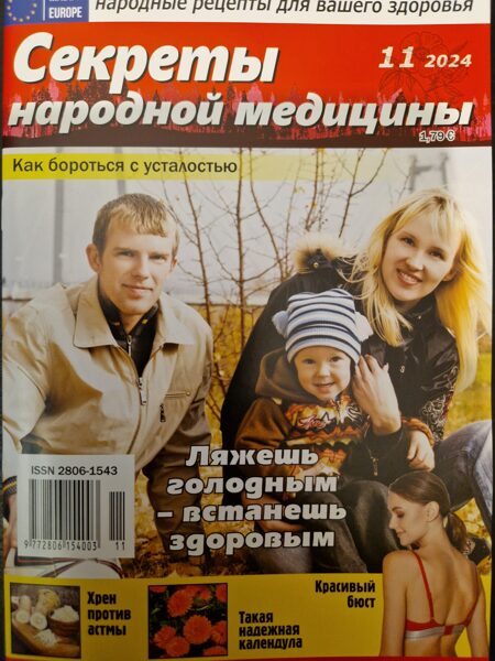 Секреты народной медицины. Нр11 2024