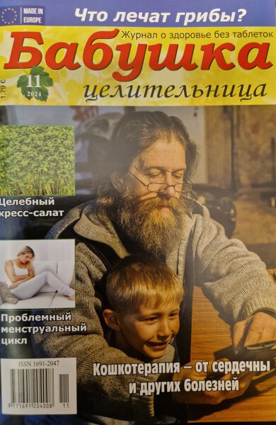 Бабушка целительница нр11 2024г
