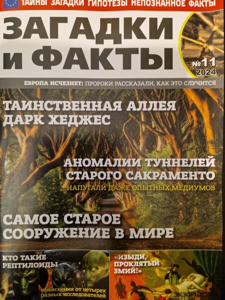 Загадки и факты нр11 ноябрь 2024