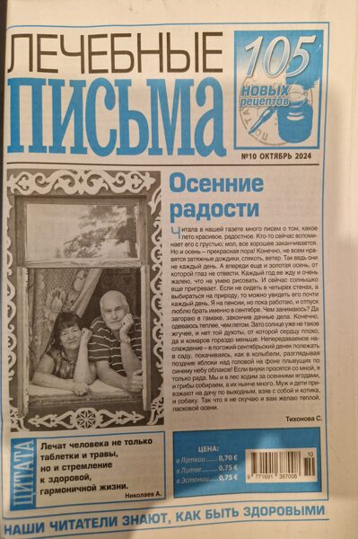 Лечебные письма. Газета. Октябрь 2024