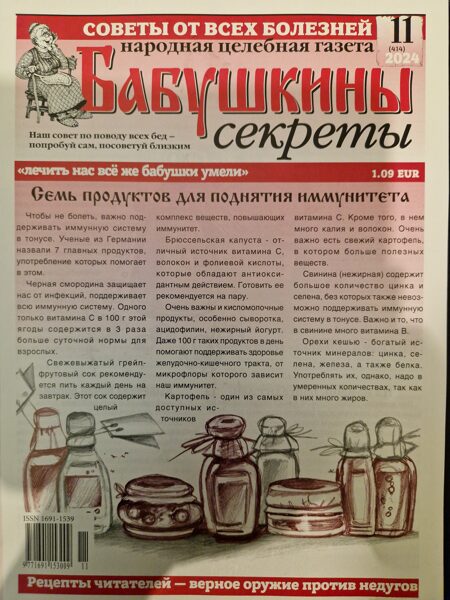 Бабушкины секреты нр.11 2024г