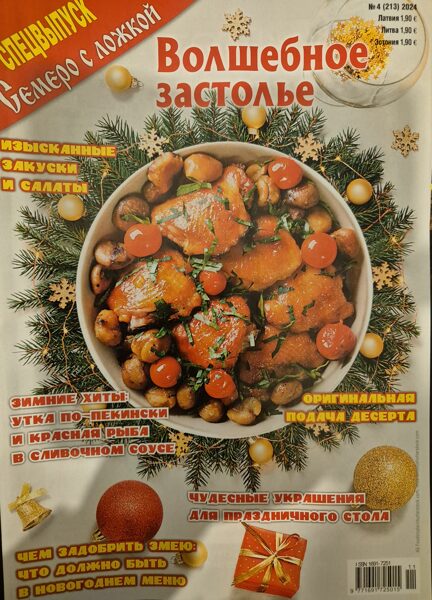 Семеро с ложкой. Спецвыпуск нр.4 2024г