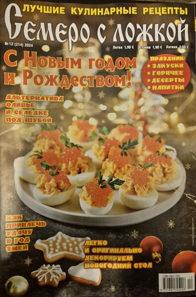 Семеро с ложкой нр.12 2024г