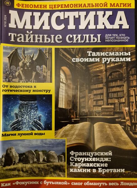 Мистика. Тайные силы. Нр6 2024г