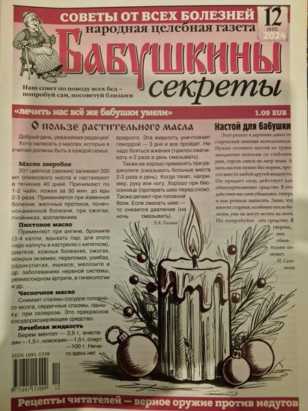 Бабушкины секреты нр.12 2024г