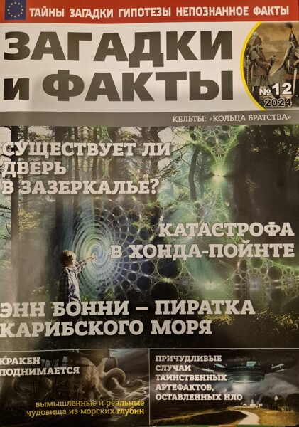 Загадки и факты нр12 декабрь 2024