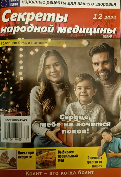 Секреты народной медицины. Нр12 2024
