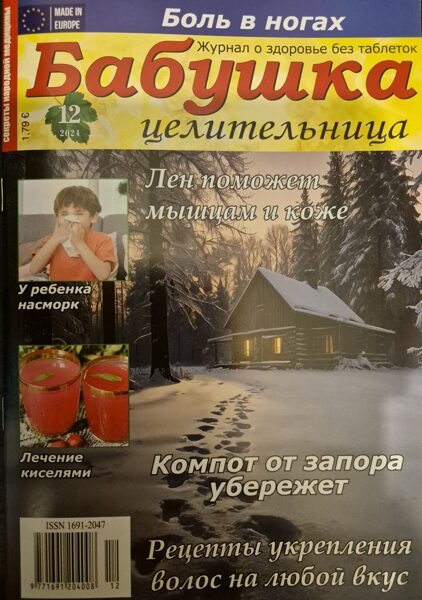 Бабушка целительница нр12 2024г