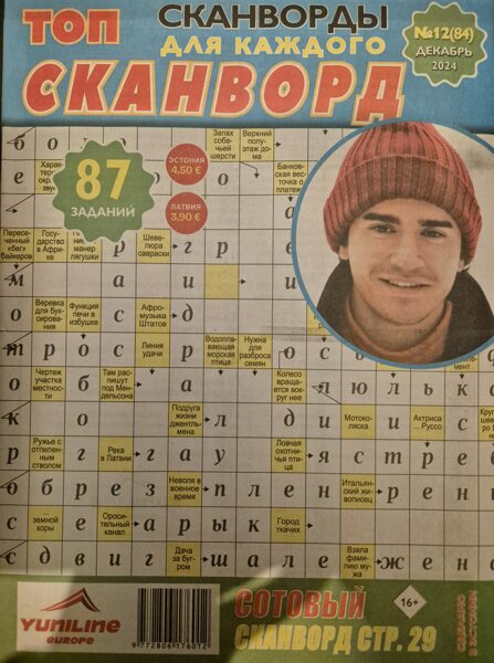 Топ сканворд нр12 декабрь 2024