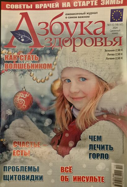 Азбука здоровья. Нр11-12 2024г