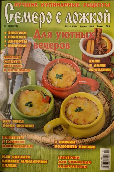Семеро с ложкой нр.1 2025г