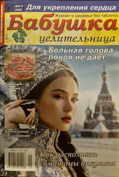 Бабушка целительница нр1 2025г