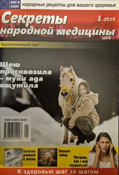 Секреты народной медицины. Нр1 2025