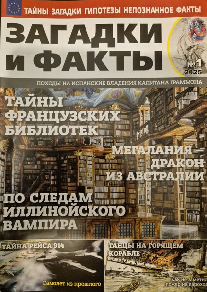 Загадки и факты нр1 январь 2025