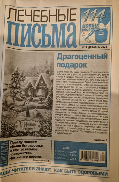 Лечебные письма. Газета. Декабрь 2024