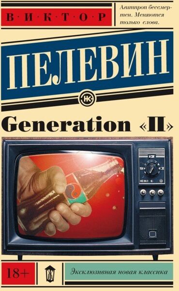 Generation "П". Виктор Пелевин