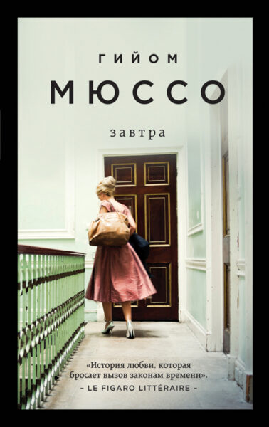Завтра. Гийом Мюссо