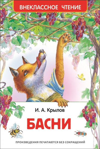 Басни Иван Крылов