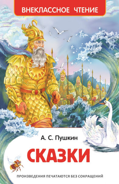 Сказки Александр Пушкин