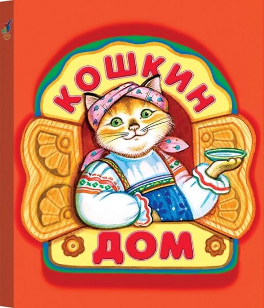Кошкин дом.