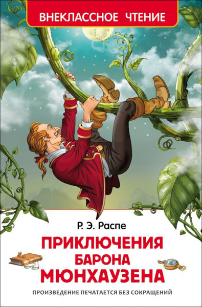 Приключения барона Мюнхаузена Распе Р Э