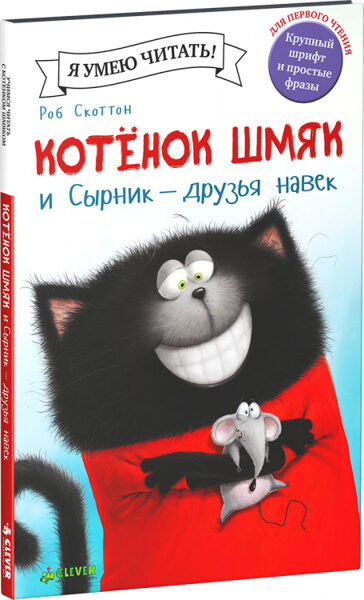 Котенок Шмяк и Сырник друзья навек Роб Скоттон