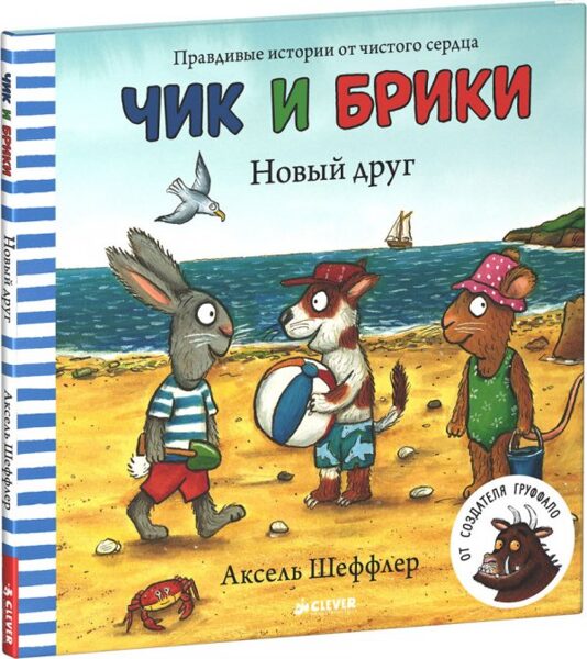 Чик и Брики. Новый друг. Аксель Шеффлер
