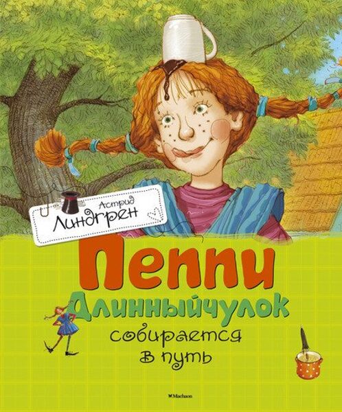 Пеппи Длинныйчулок собирается в путь. А.Линдгрен