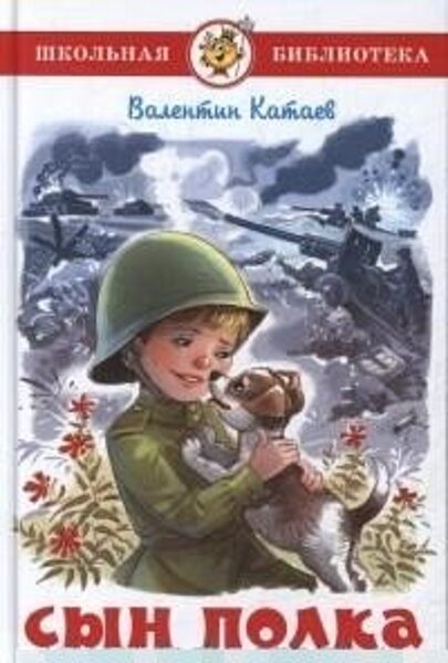 Сын полка. В.Катаев