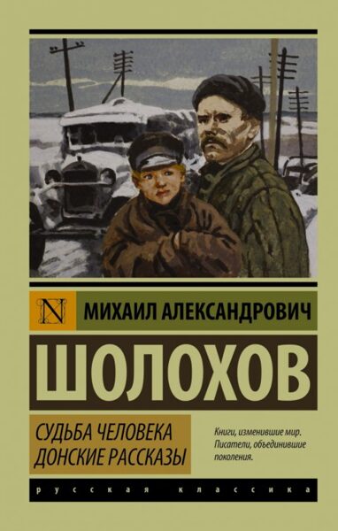 Судьба человека. Донские рассказы. М.А.Шолохов