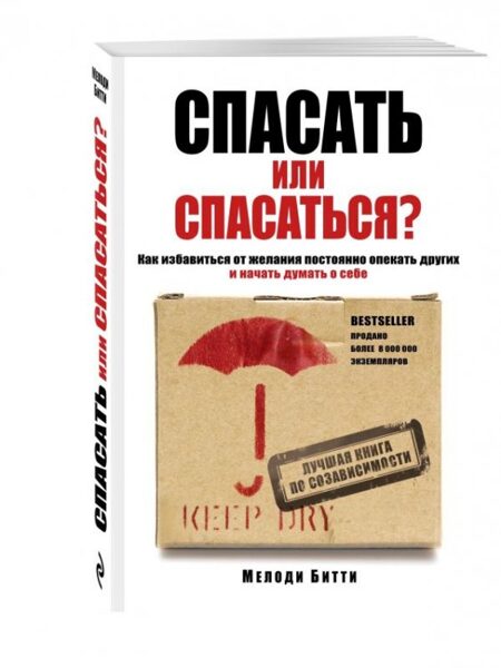 Спасать или спасаться? Как избавитьcя от желания постоянно опекать других и начать думать о себе. Мелоди Битти