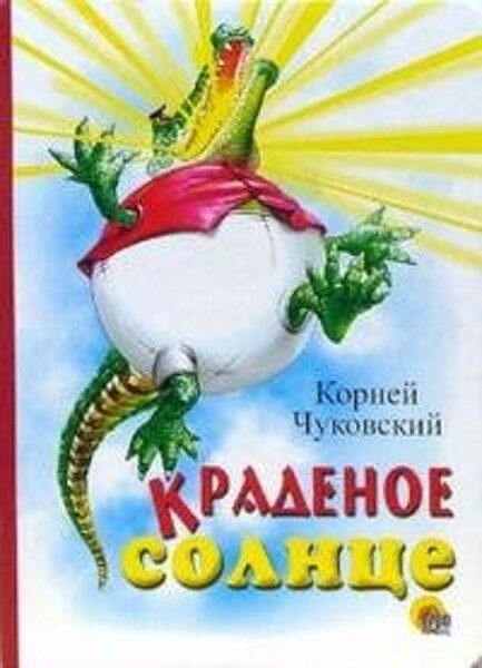 Краденое солнце. К.Чуковский. Картонные книги для малышей 