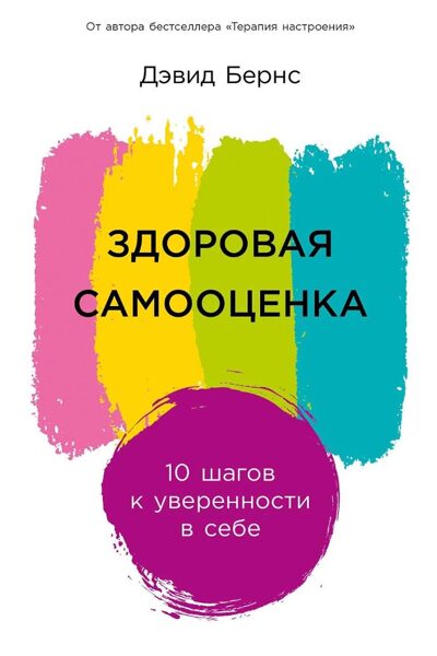 Здоровая самооценка: 10 шагов к уверенности в себе. Дэвид Бернс