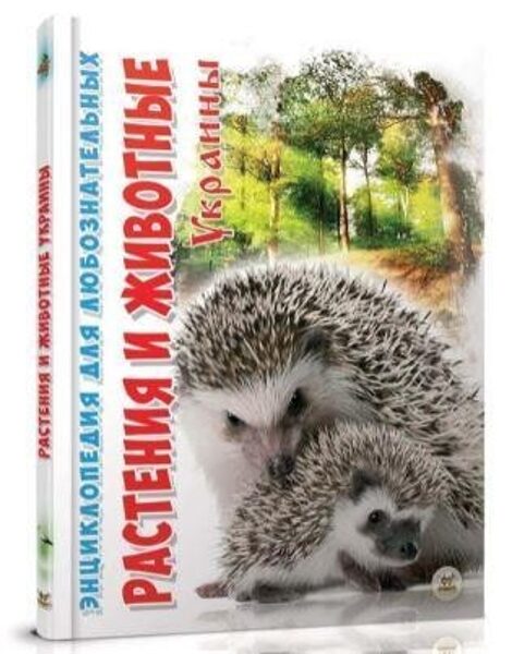 Энциклопедия для любознательных. Растения и животные Украины