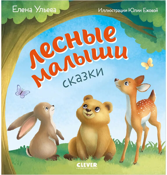 Лесные малыши. Ульева Елена