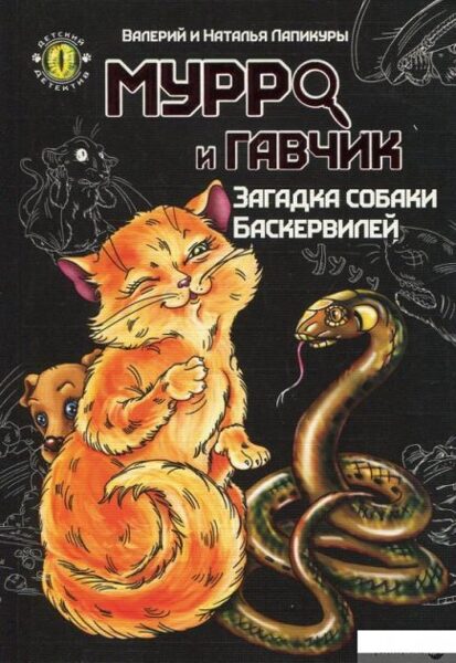 Мурро и Гавчик. Загадка собаки Баскервилей. Валерий и Наталья Лапикуры