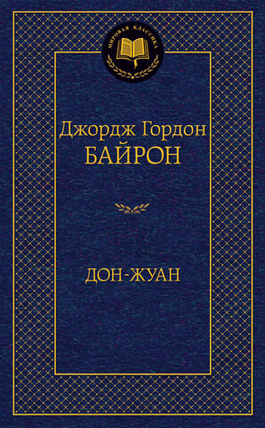 Дон-Жуан. Джордж Гордон Байрон