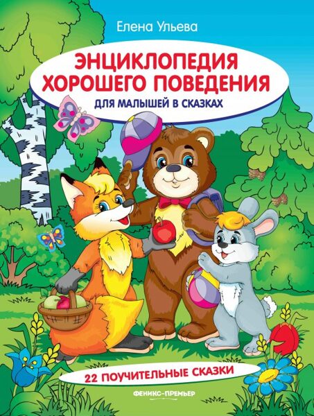 Энциклопедия хорошего поведения для малышей в сказках. Елена Ульева