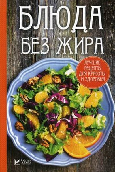 Блюда без жира. Алевтина Баранова