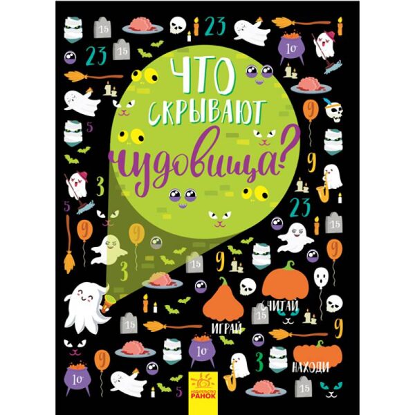 Что скрывают чудовища? Виммельбух