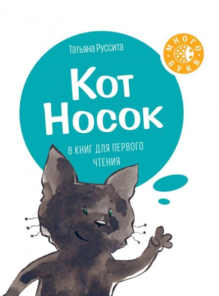 Кот Носок. Татьяна Руссита. 8 книг для первого чтения