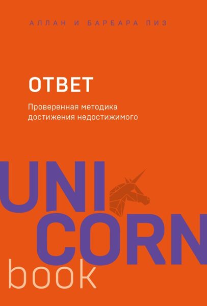 Ответ. Алан Пиз. Барбара Пиз. Unicorn Book