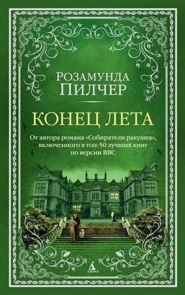 Конец лета. Розамунда Пилчер