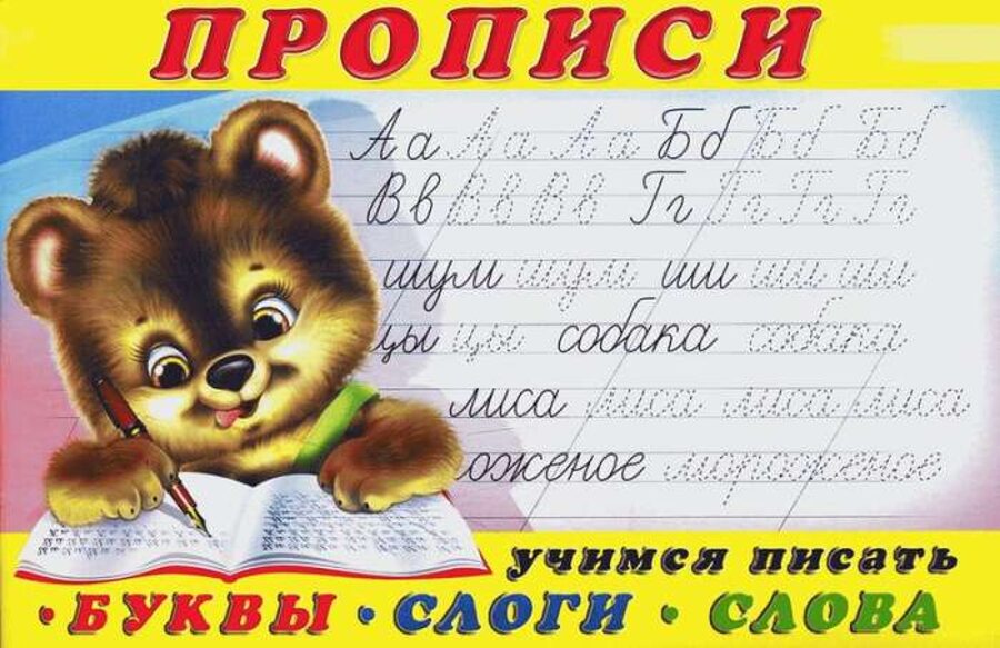 Прописи. Учимся писать. Буквы. Слоги. Слова
