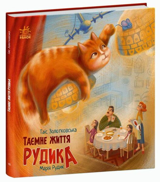 Таємне життя Рудика. Золотковська Т.