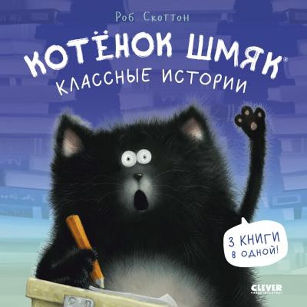 Котенок Шмяк. Классные истории. Роб Скоттон