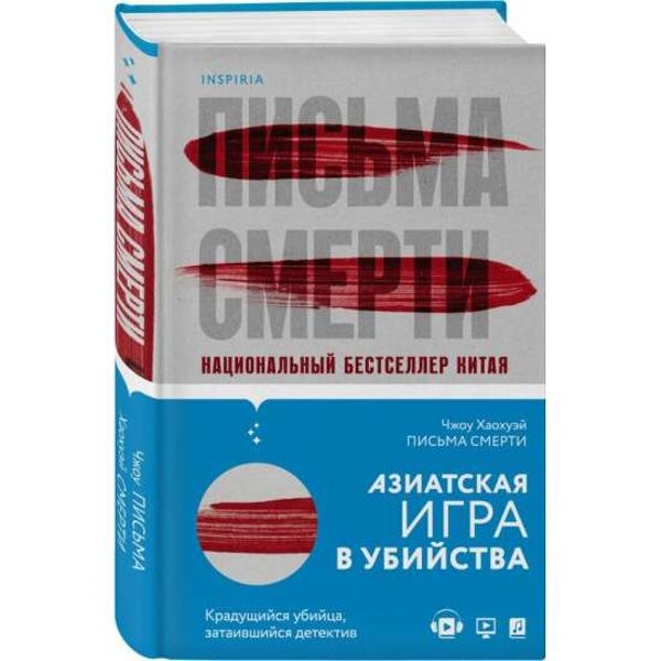 Письма смерти. Ч.Хаохуэй