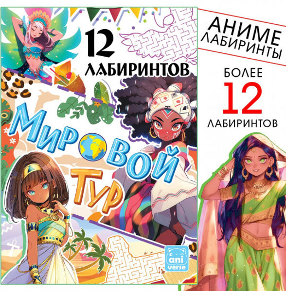 Мировой тур. Аниме. 12 лабиринтов