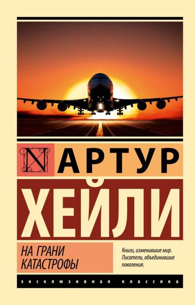 На грани катастрофы. Артур Хейли